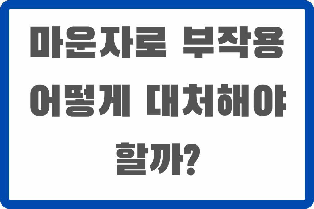 마운자로 부작용