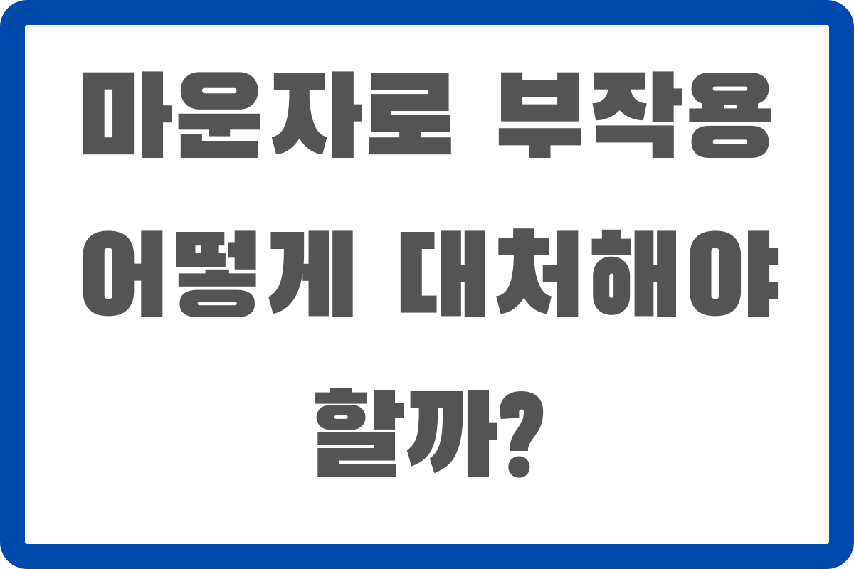 마운자로 부작용