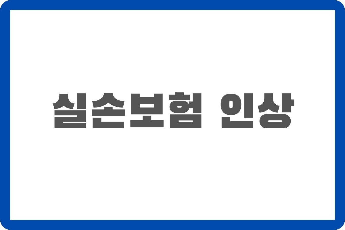 실손보험 인상