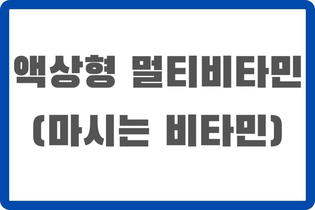 액상형멀티비타민 액상형 멀티비타민