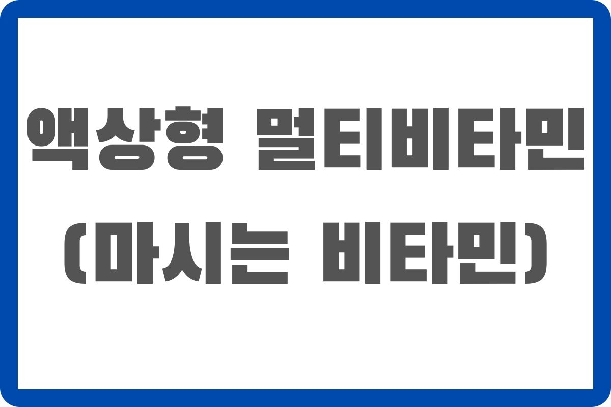액상형 멀티비타민