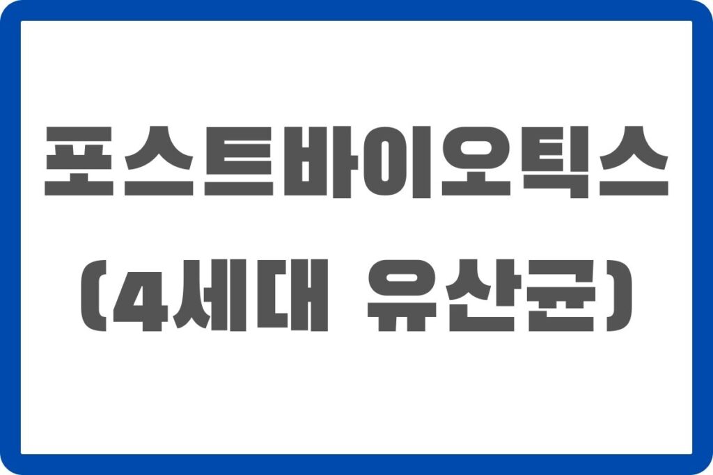 포스트바이오틱스 효능