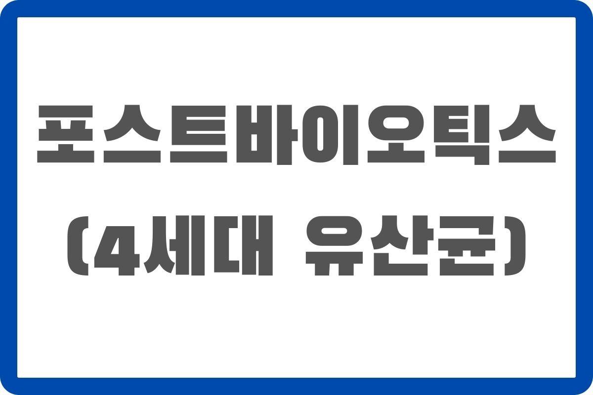 포스트바이오틱스 효능