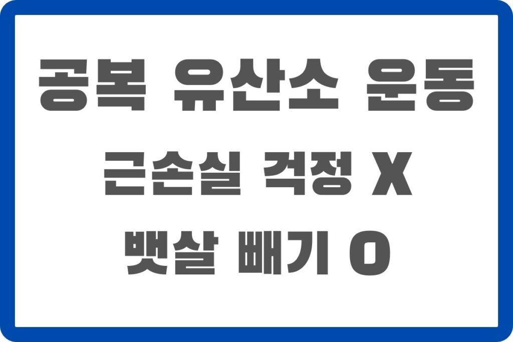 공복유산소운동 공복 유산소 운동