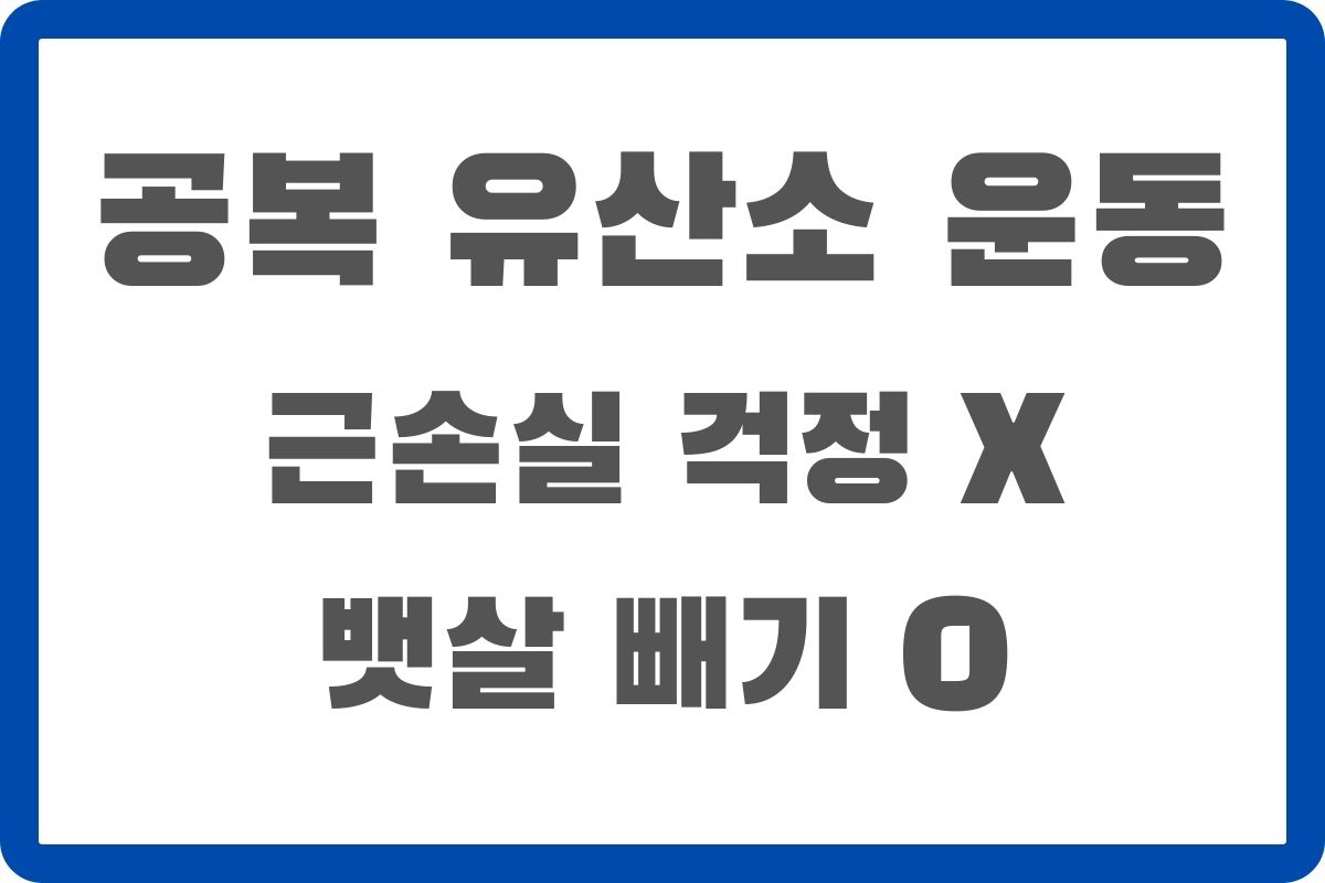 공복 유산소 운동
