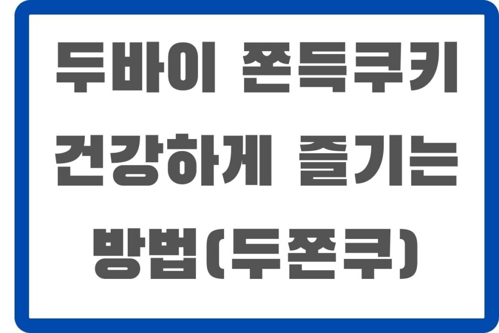두바이쫀득쿠키 건강