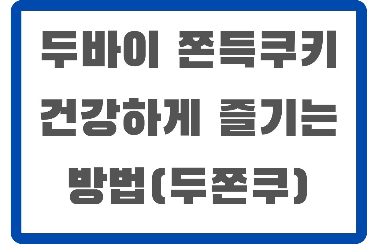 두바이쫀득쿠키 건강하게 즐기는 방법