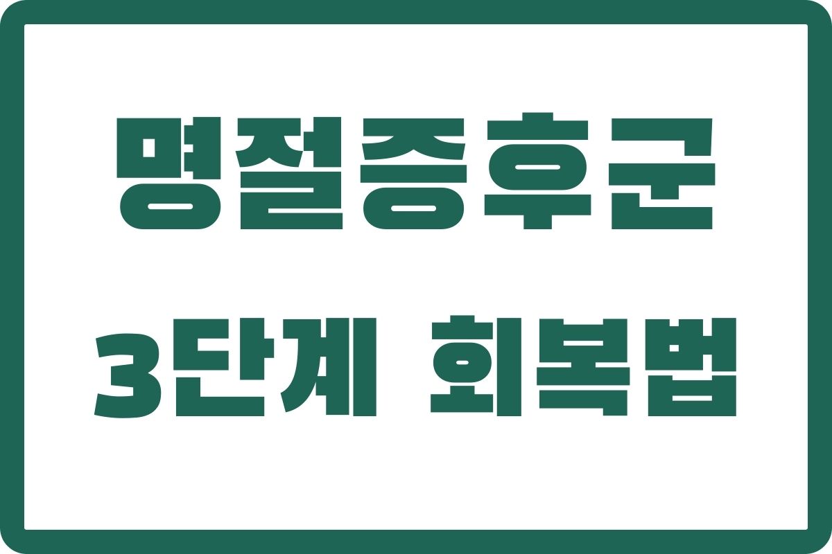 명절증후군