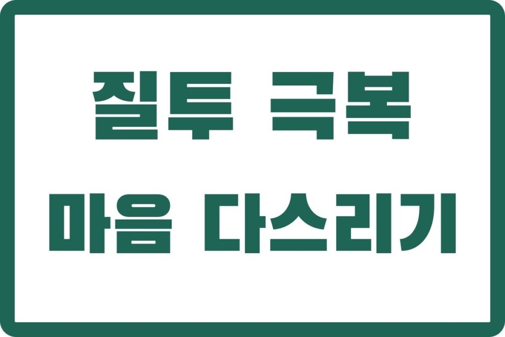 질투 극복