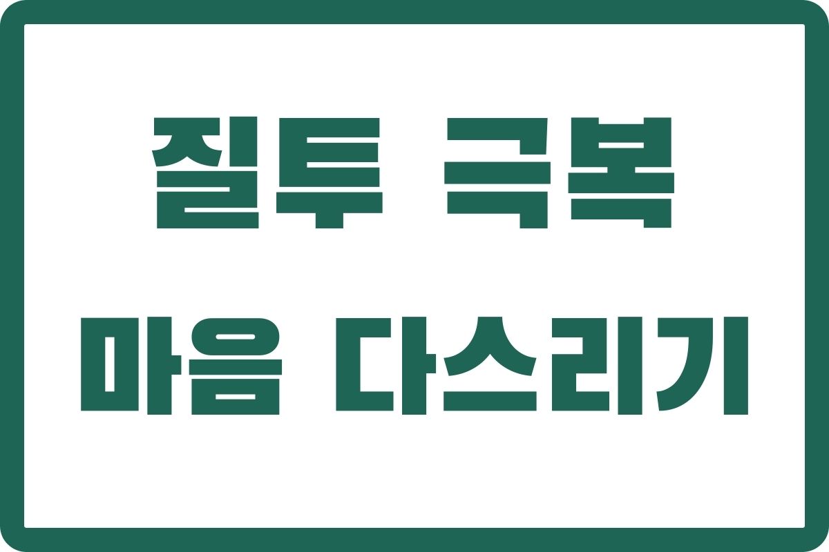 질투 극복