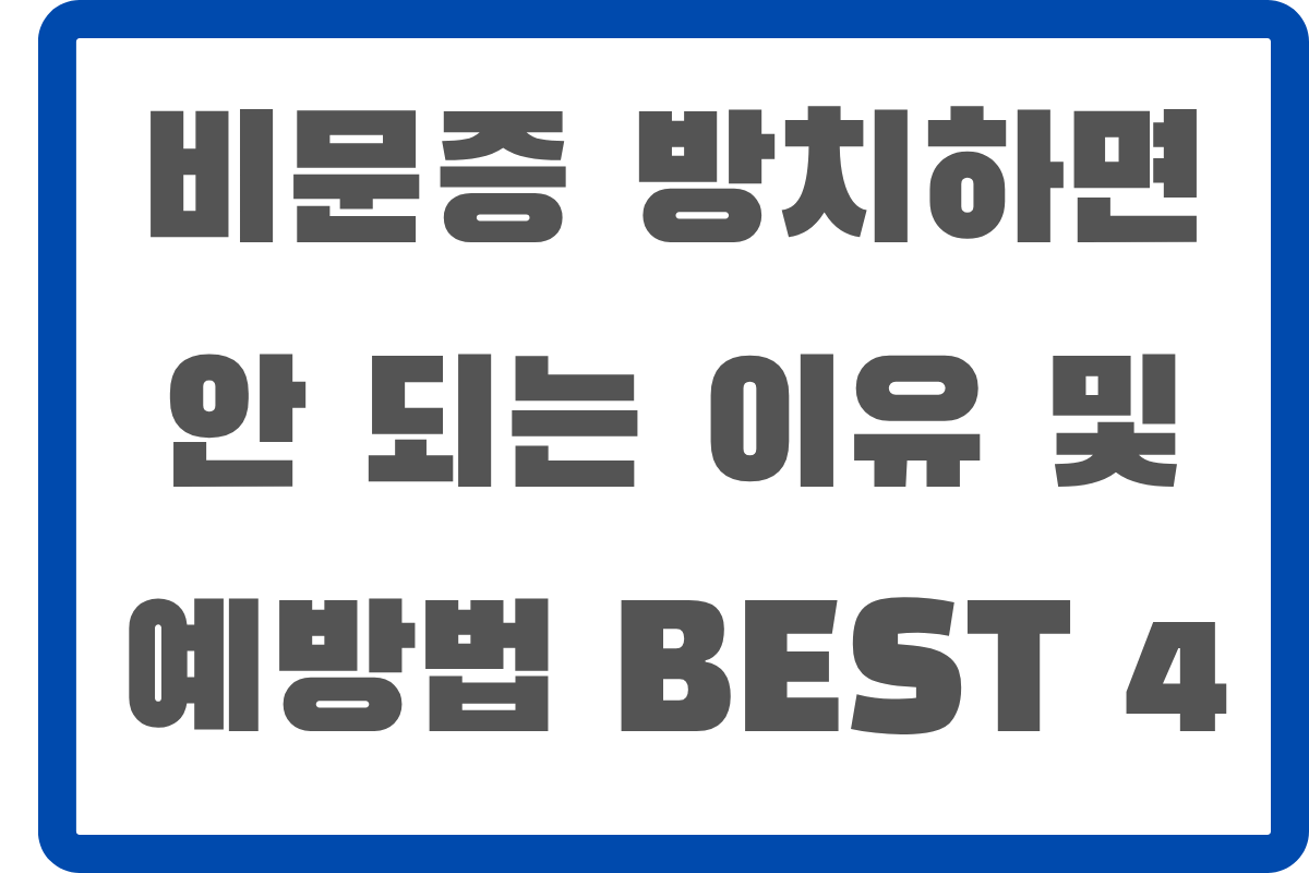 비문증 예방법