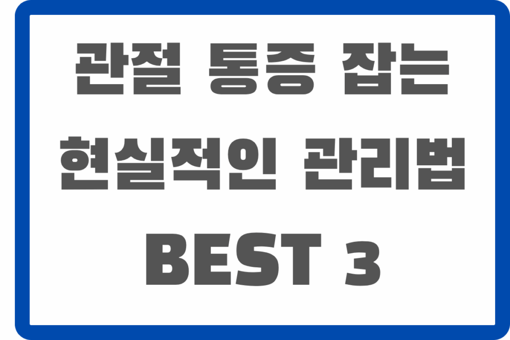 관절 통증 관리법