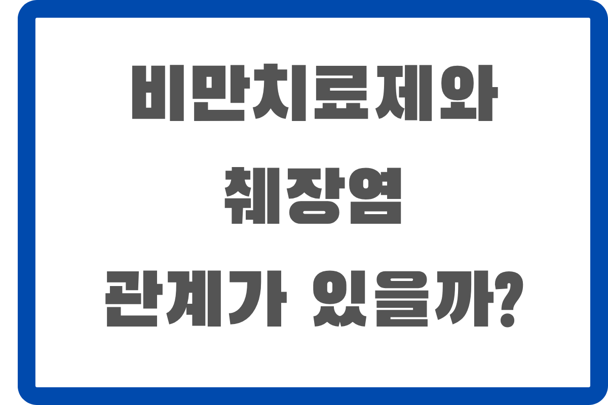 비만치료제와 췌장염 관계가 있을까?