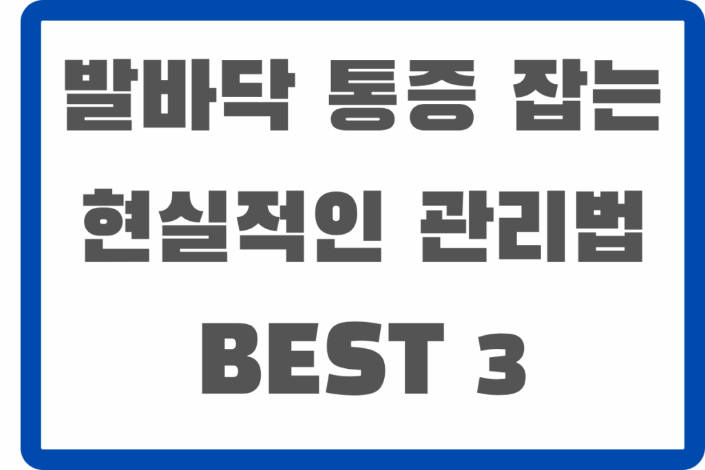 발바닥 통증 잡는 현실적인 관리법 BEST 3