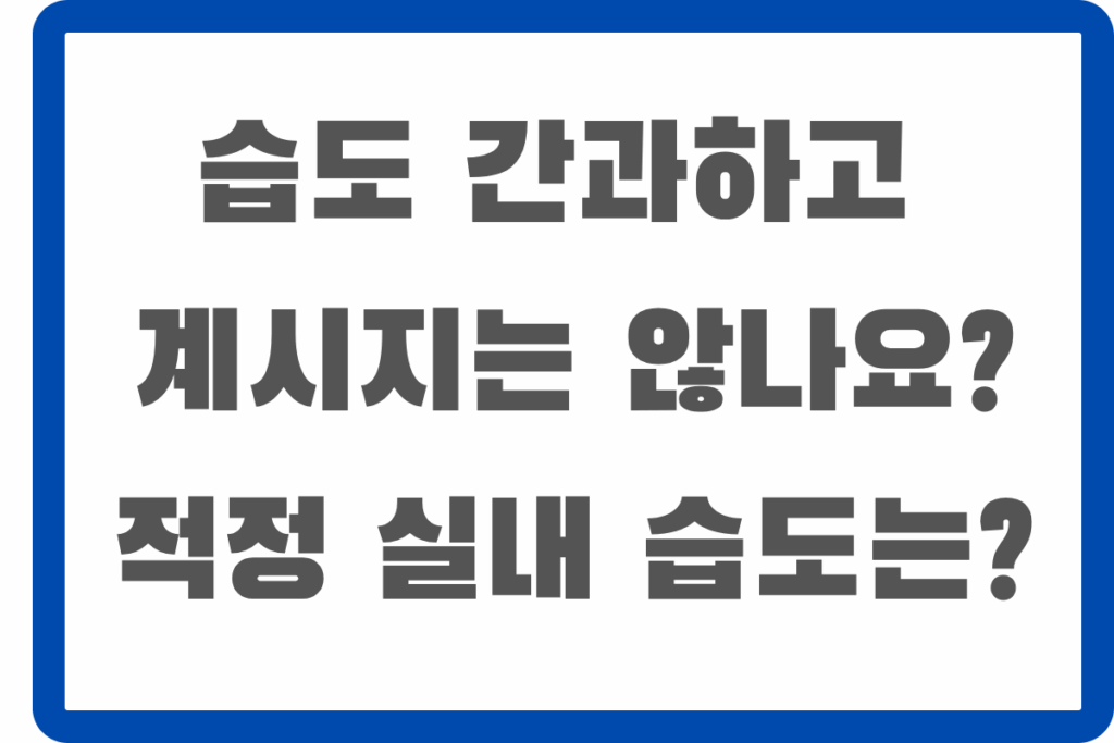 적절 실내 습도