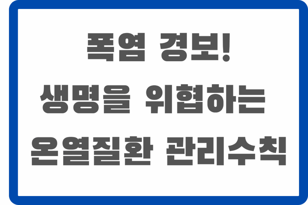 폭염 경보, 온열질환 관리수칙