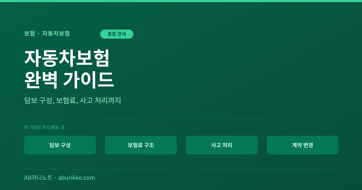 자동차보험 완벽 가이드