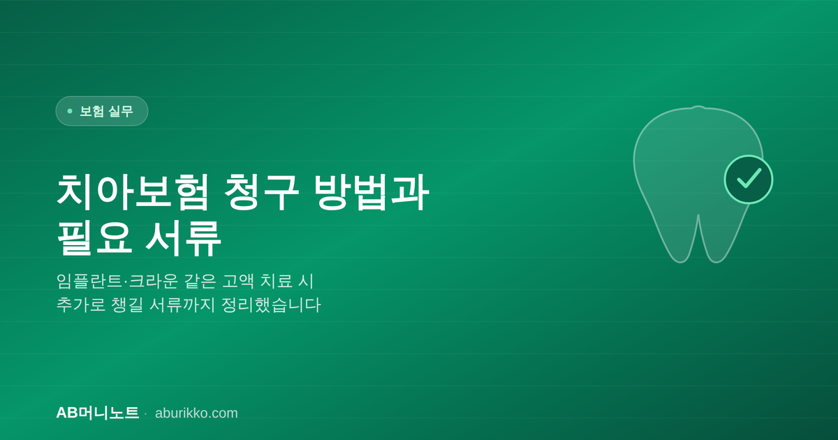 치아보험 청구 방법과 필요 서류
