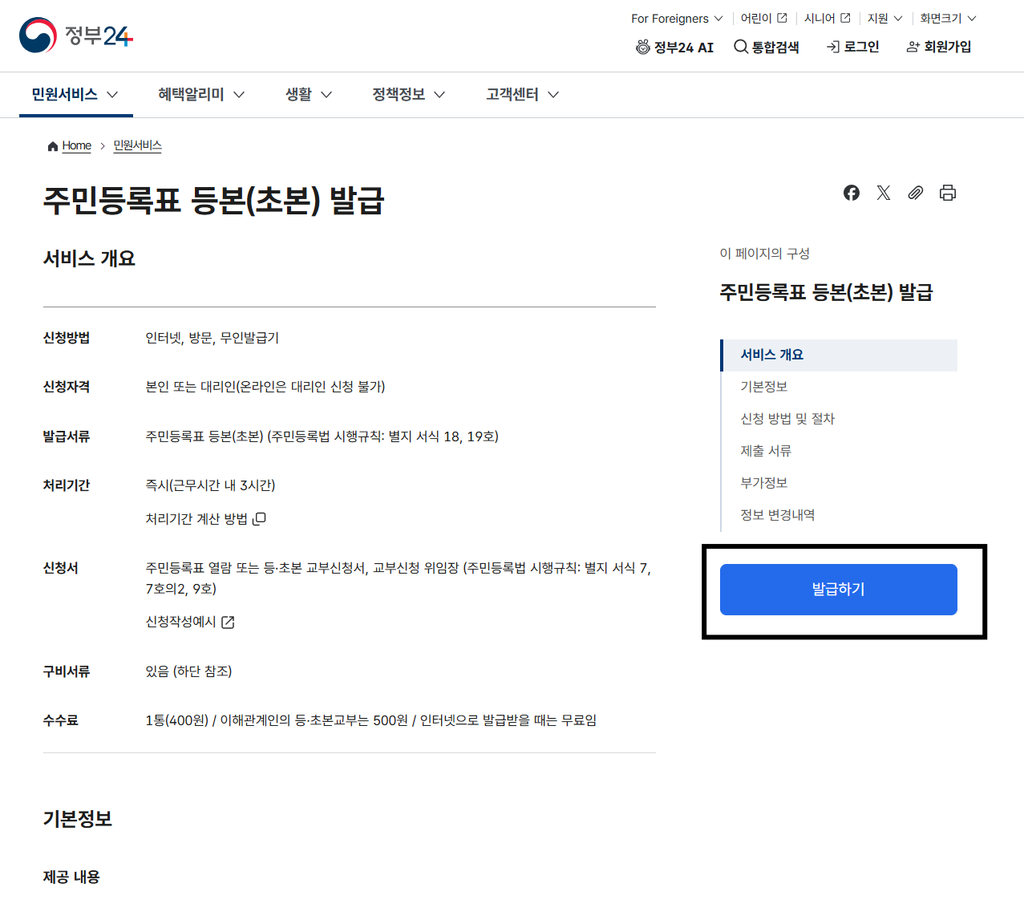 정부24 주민등록표 등본 발급 화면