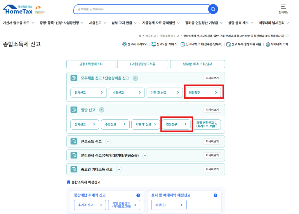 홈택스 경정청구 신청 화면