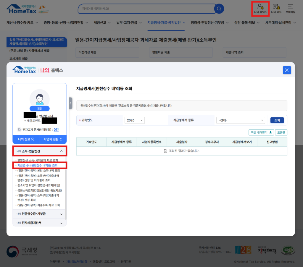 홈택스 지급명세서 조회 화면