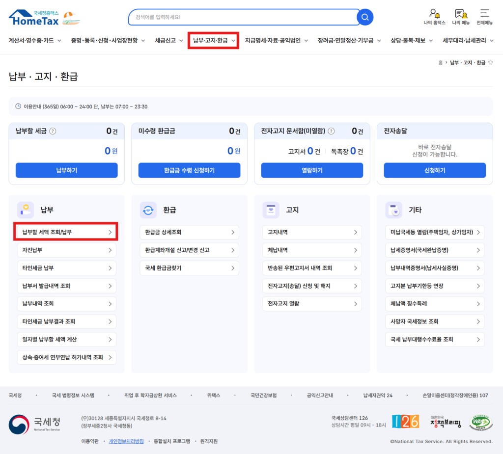 홈택스 세금 납부 화면