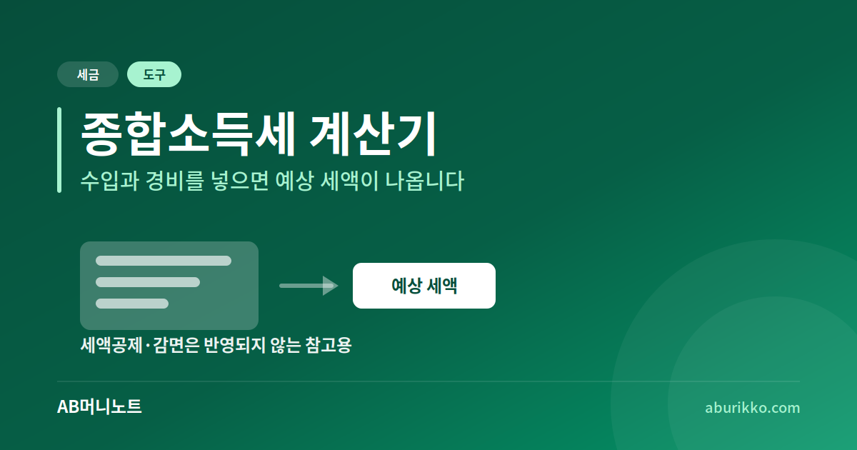 수입과 경비로 예상 세액을 계산하는 종합소득세 계산기
