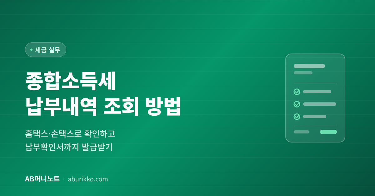 종합소득세 납부내역 조회 방법