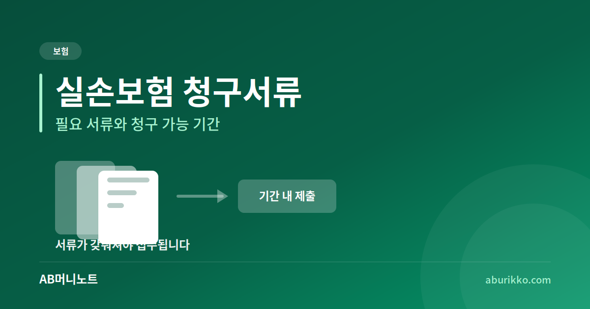 실손보험 청구에 필요한 서류와 기간