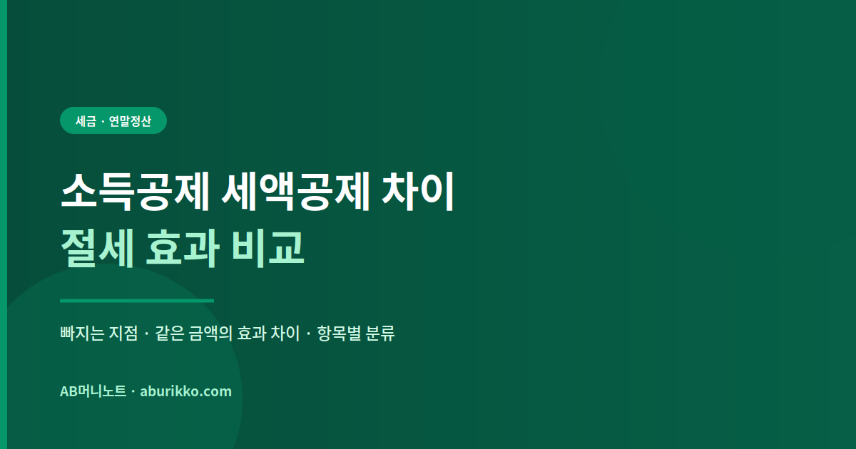 소득공제 세액공제 차이 및 절세 효과 비교