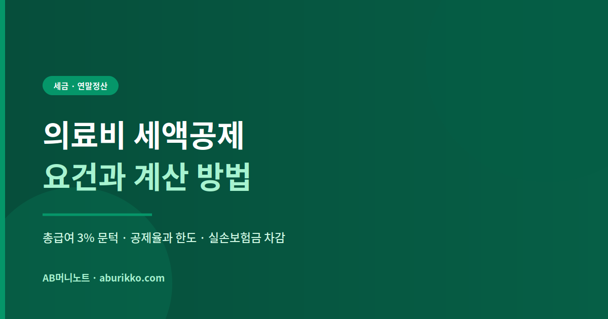 의료비 세액공제 요건 및 계산 방법