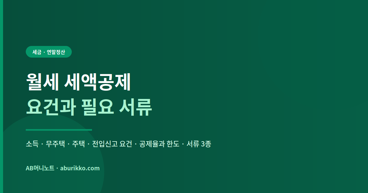 월세 세액공제 요건과 필요 서류