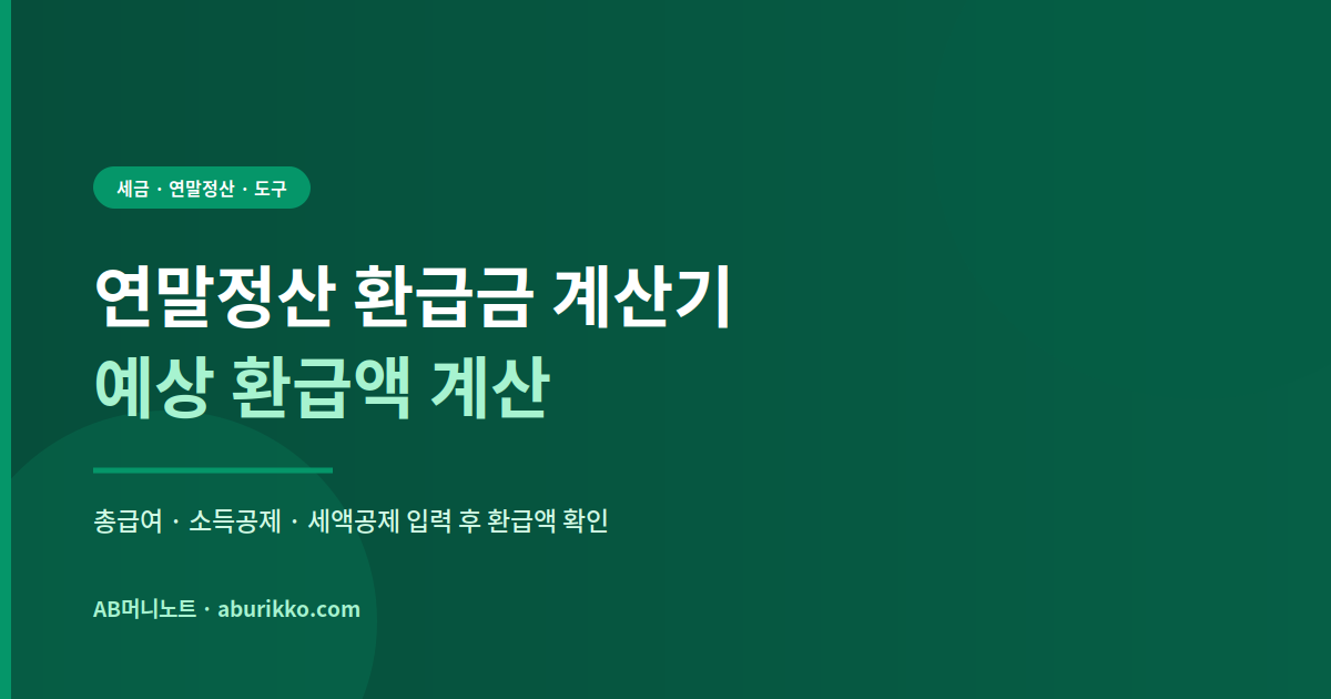 연말정산환급금 계산기 예상 환급액 계산