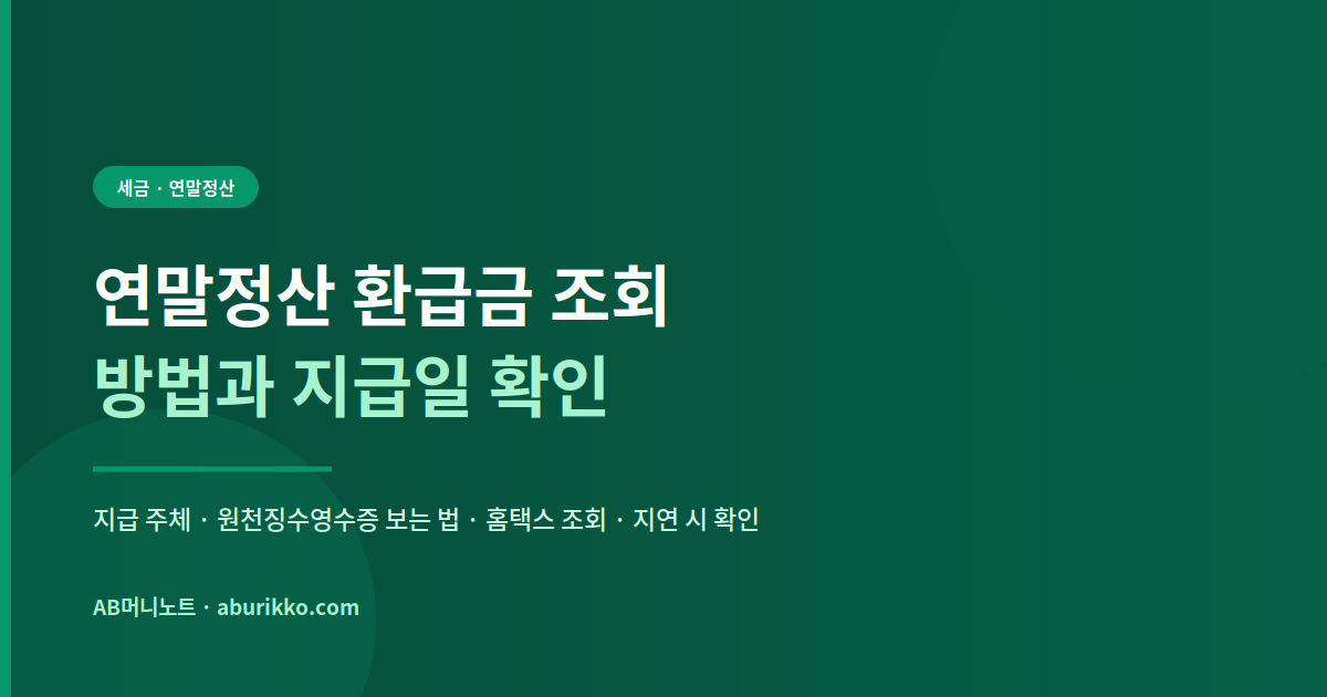 연말정산 환급금 조회와 지급일 확인