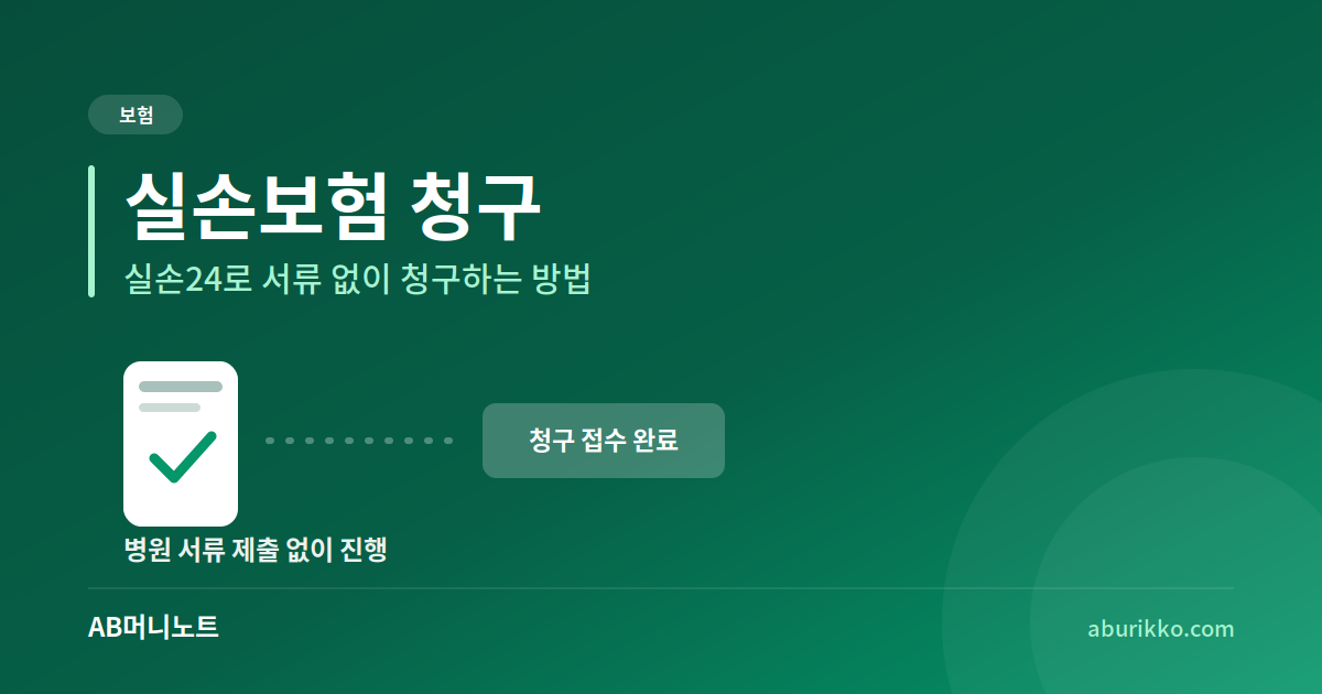 실손24로 서류 없이 실손보험 청구하기