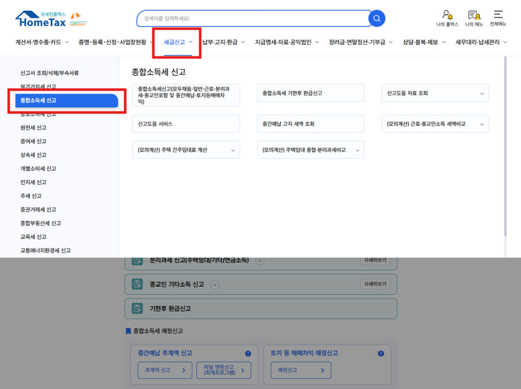 홈택스 종합소득세 신고 메뉴