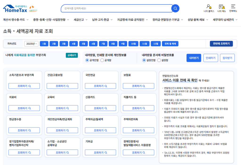 홈택스 연말정산 간소화 서비스 화면