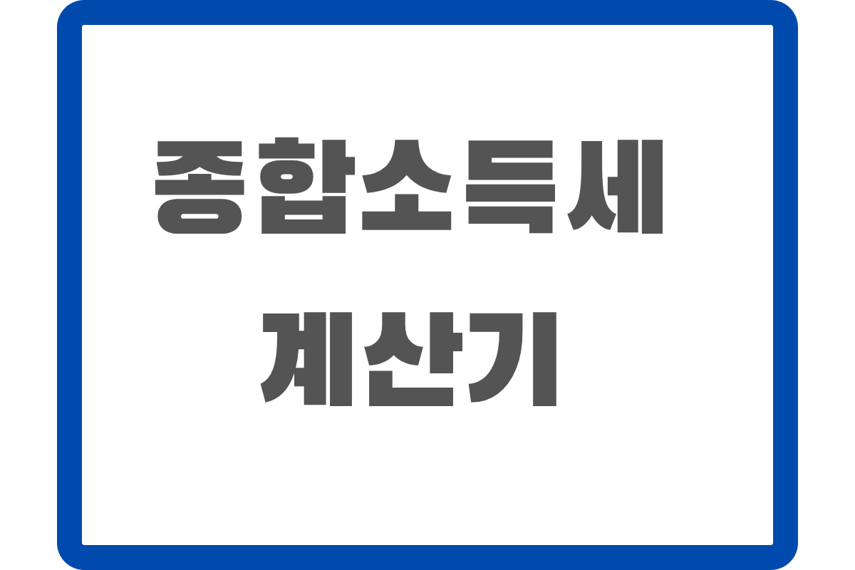 종합소득세 계산기 - 예상 세액과 환급액