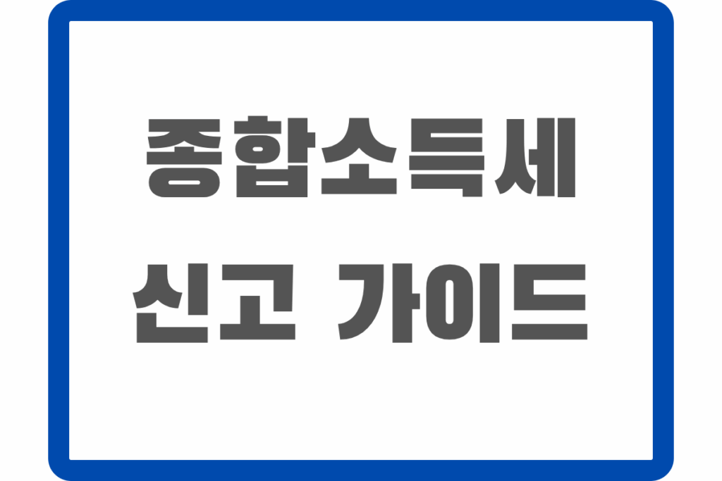 종합소득세 신고 완벽 가이드