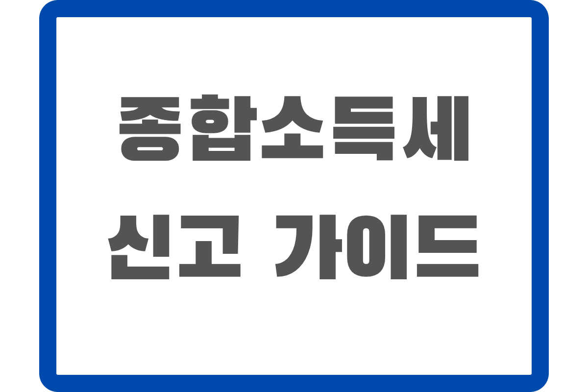 종합소득세 신고 완벽 가이드 대표 이미지