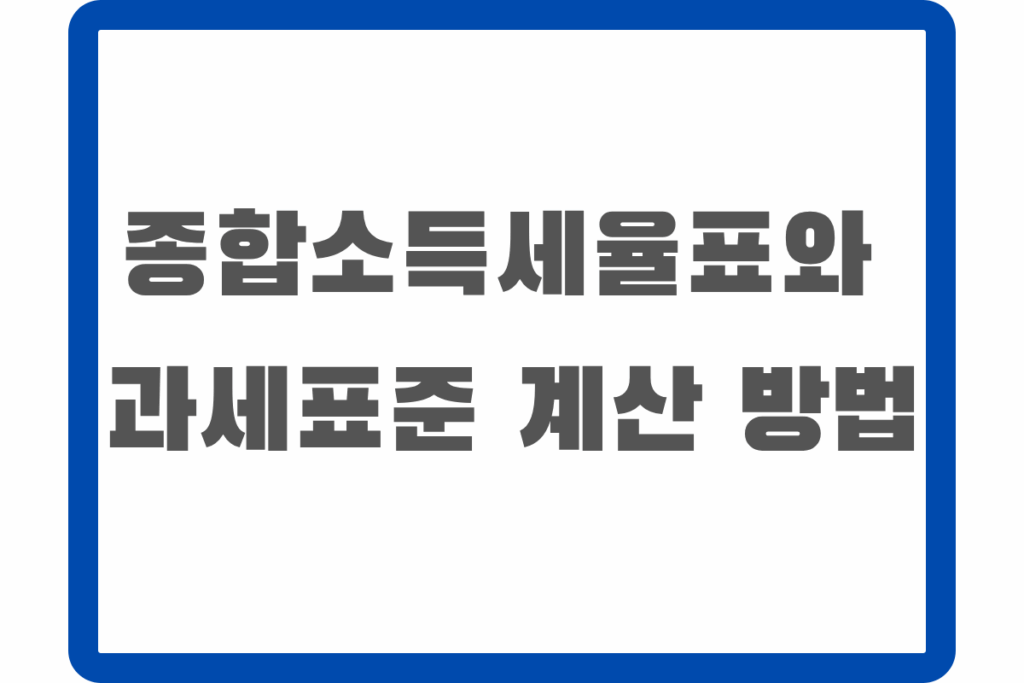 종합소득세율표와 과세표준 계산 방법