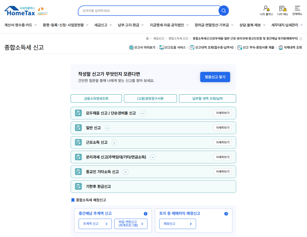 홈텍스 종합소득세 신고 대상 조회 화면