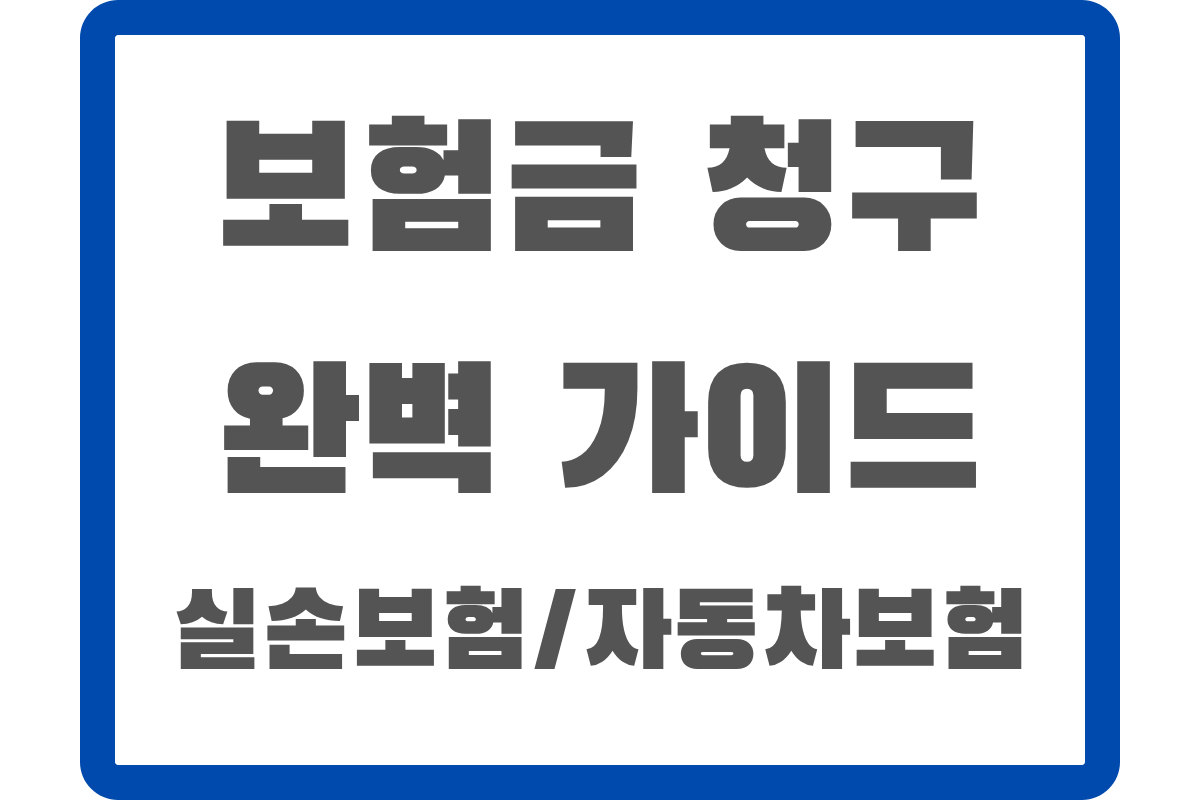 보험금 청구 완벽 가이드 - 실손보험과 자동차보험