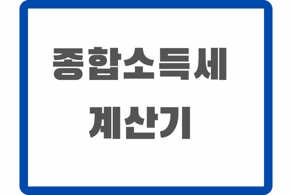 종합소득세 계산기 종합소득세 계산기 - 예상 세액과 환급액 확인
